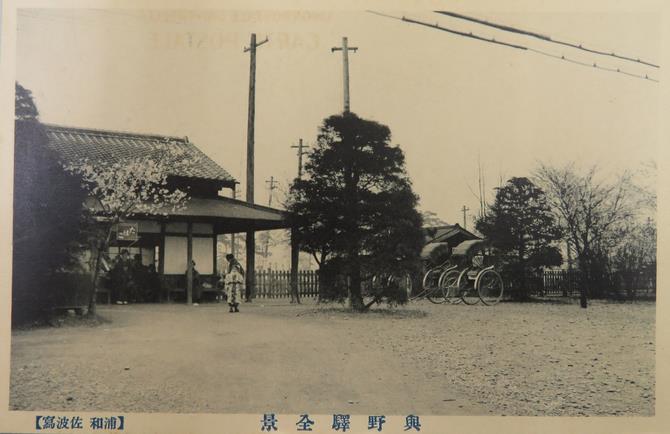 与野駅絵葉書