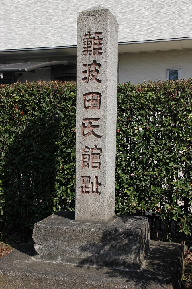 難波田氏館碑