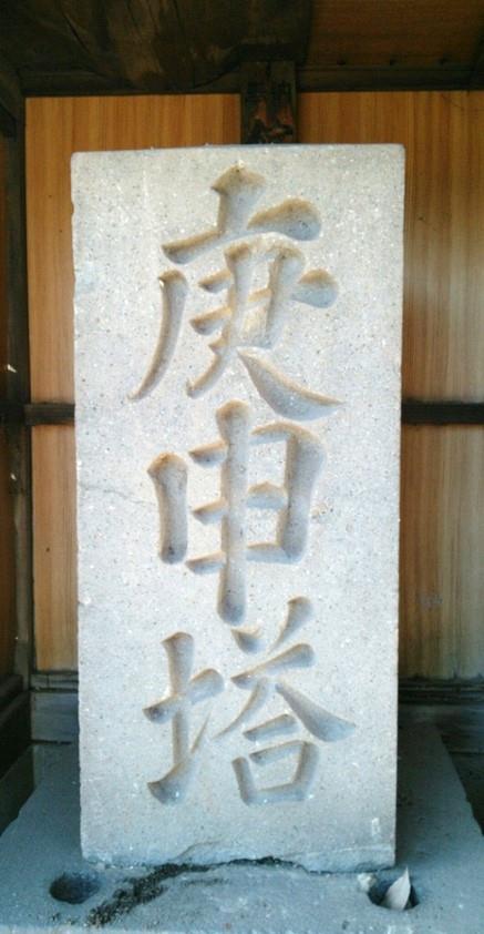 文字庚申塔
