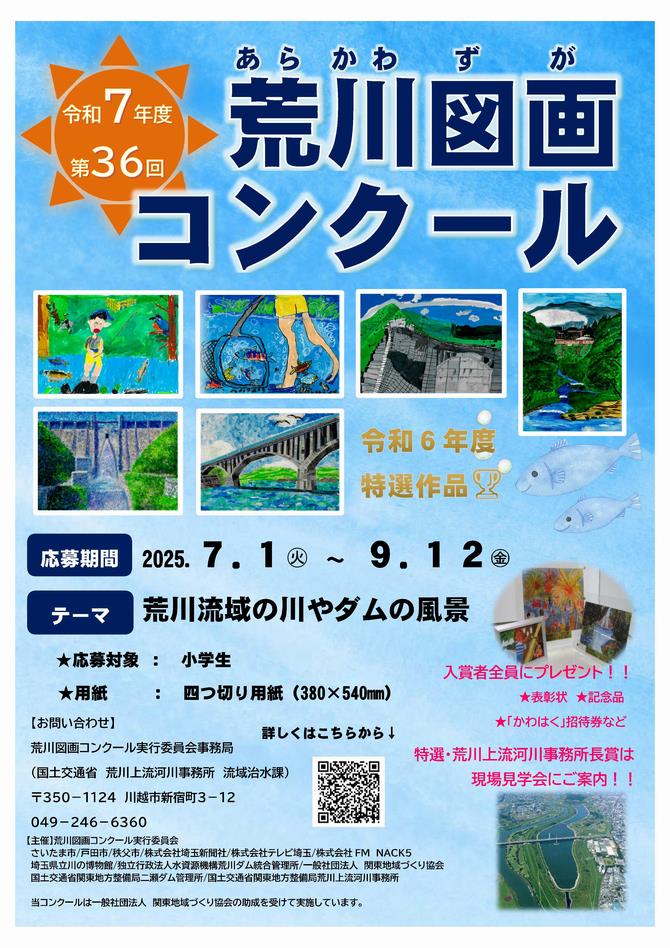 R7荒川図画コンクールポスター