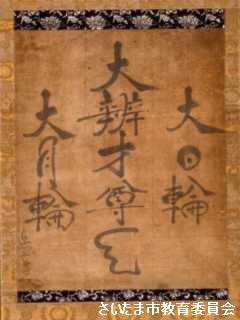 大雲文竜書大弁才尊天号の写真
