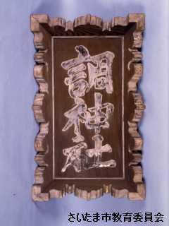調神社扁額の写真