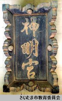 神明宮扁額の写真
