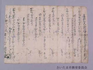 厚沢家文書