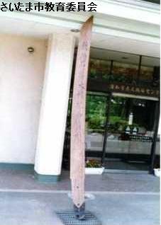 石尊講木製奉納太刀（天明2年銘）表面の写真