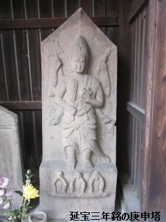 延宝三年銘の庚申塔