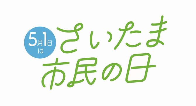 さいたま市民の日