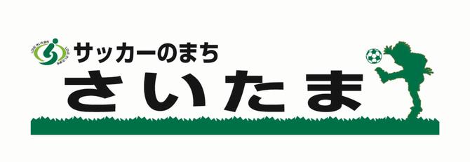 サッカーのまち さいたま