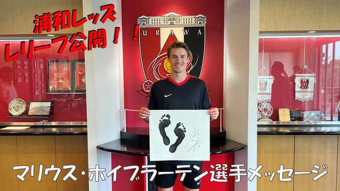 マリウス選手メッセージ