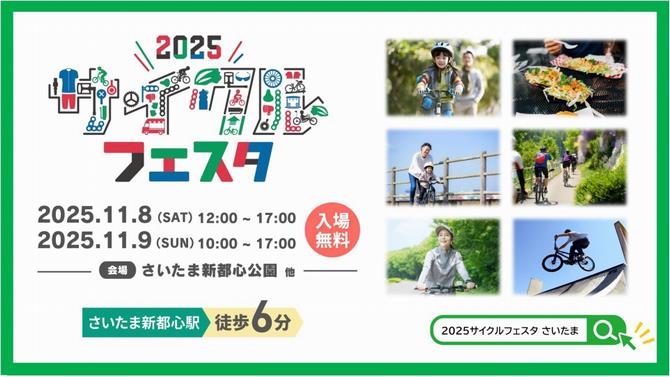 2025サイクルフェスタ