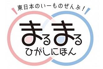 まるまるひがしにほん