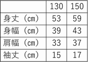 サイズ表　130センチメートルサイズ身丈53（センチメートル）身幅39（センチメートル）肩幅33（センチメートル）袖丈15（センチメートル）、150センチメートルサイズ身丈59（センチメートル）身幅43（センチメートル）肩幅37（センチメートル）袖丈17（センチメートル）