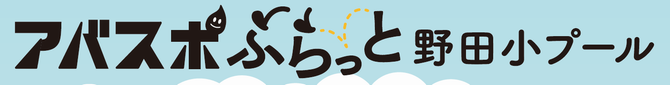 アバスポふらっと野田小プールロゴ