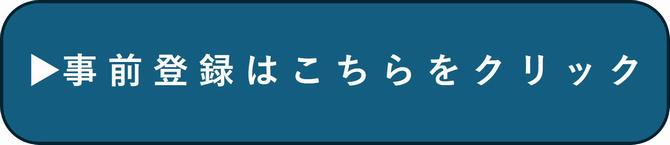 事前登録