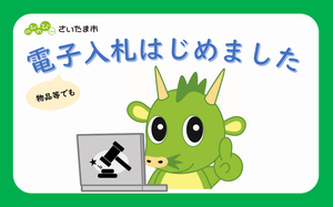 電子入札はじめました
