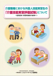 介護職種における外国人技能実習生の「介護技能実習評価試験」について