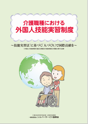 介護職種における外国人技能実習制度