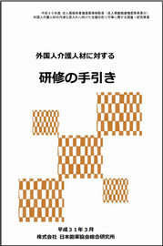 外国人介護人材に対する研修の手引き