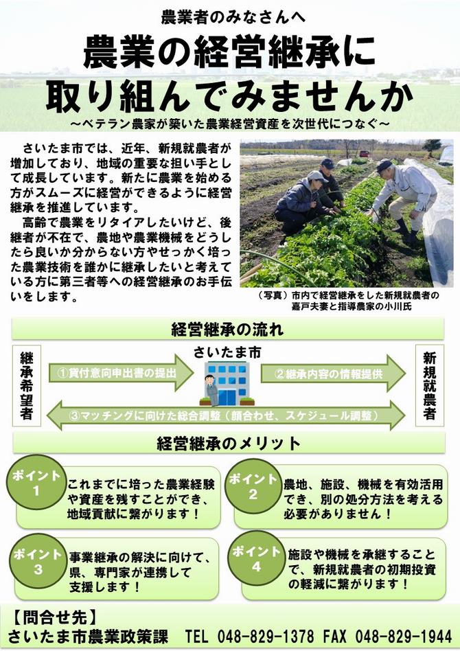 さいたま市／【未来につなぐ地域農業】農業経営の「第三者継承」を支援
