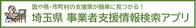 埼玉県事業者支援情報検索アプリ