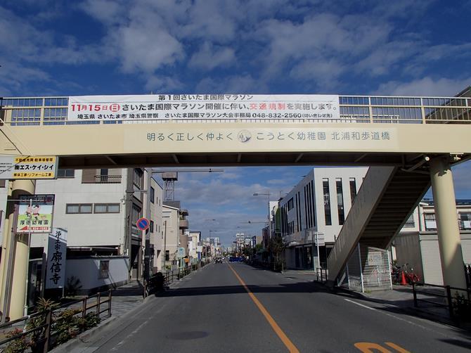 明るく仲よく正しく　こうとく幼稚園　北浦和歩道橋