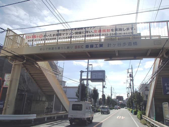 安心で快適な暮らし創り　斎藤工業　針ヶ谷歩道橋