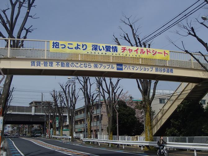 賃貸・管理 不動産のことなら株式会社アップル アパマンショップ 鈴谷歩道橋