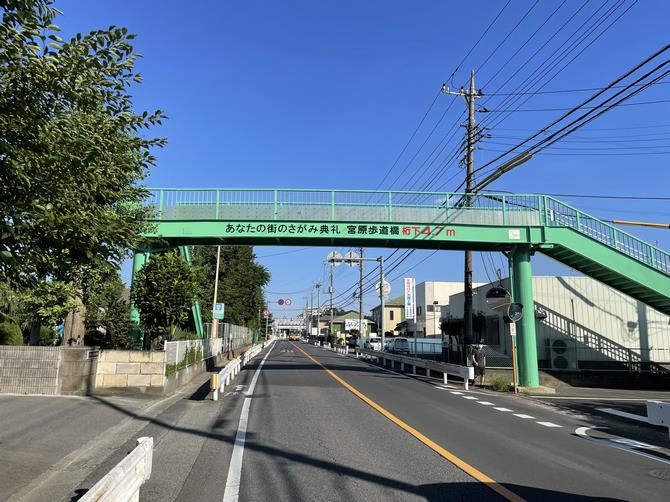 宮原歩道橋