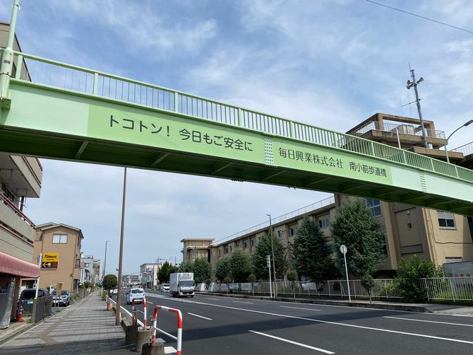 南小前歩道橋