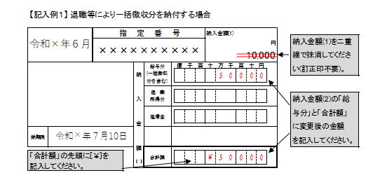 退職等により一括徴収分を納付する場合の納入書の書き方