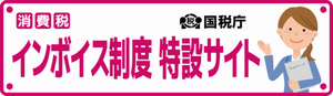 国税庁ホームページインボイス特設サイト