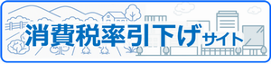 消費税率引下げサイト