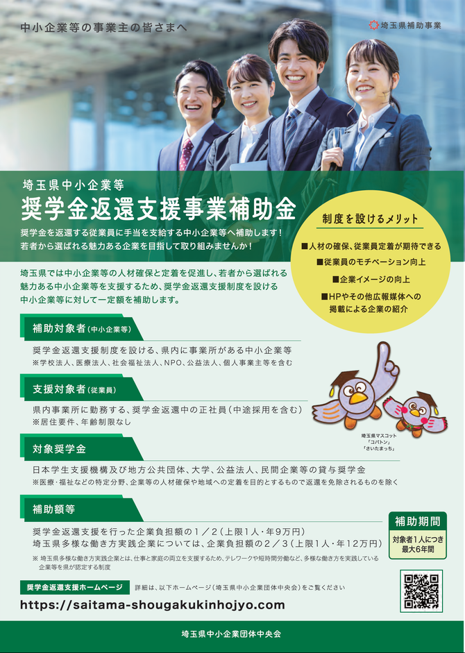 埼玉県中小企業等奨学金返還事業