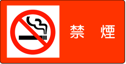 禁煙標識画像