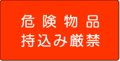 危険物品持込み厳禁標識画像