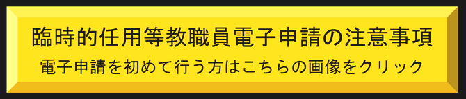 電子申請の注意事項リンク