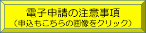 電子申請リンク