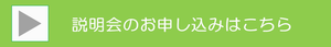 説明会申込ボタン