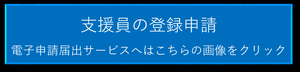 電子申請リンク