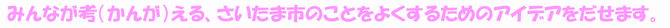 アイデアがいえます