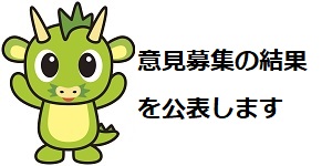 意見募集の結果を公表します