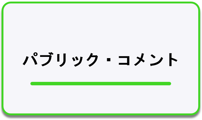 パブリック・コメントについてのページへのリンク