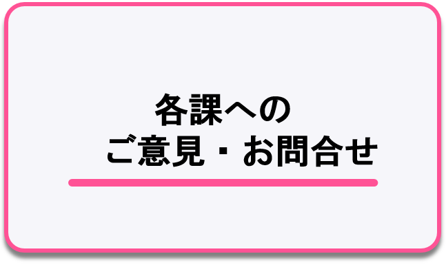 各課へのご意見・お問合せについてのページへのリンク