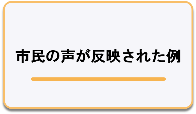 市民の声が反映された例についてのページへのリンク