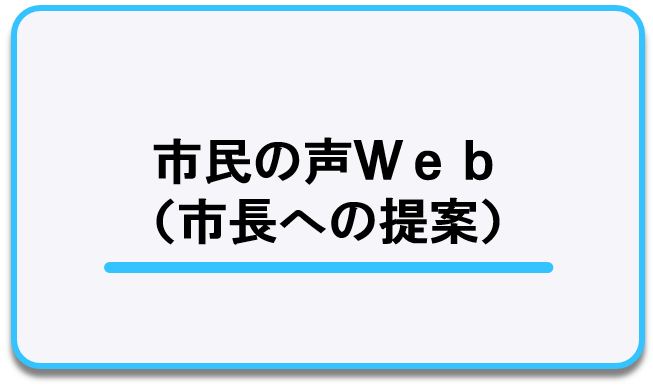 市民の声ウェブ（市長への提案）についてのページへのリンク
