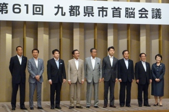 九都県市首脳会議