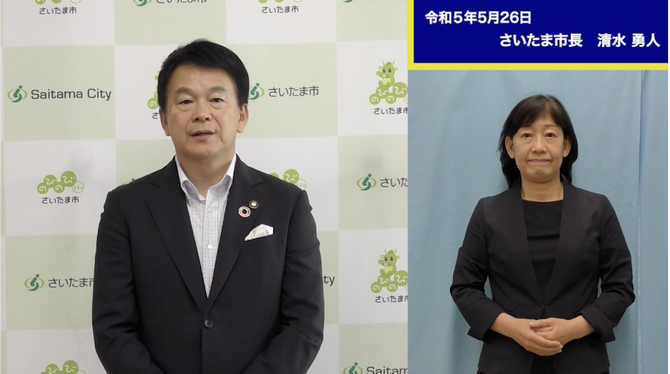 5月26日さいたま市長メッセージのサムネイル画像