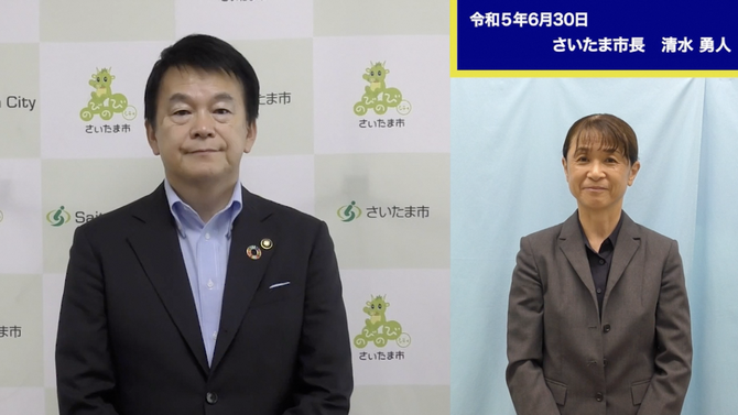 6月30日さいたま市長メッセージのサムネイル画像