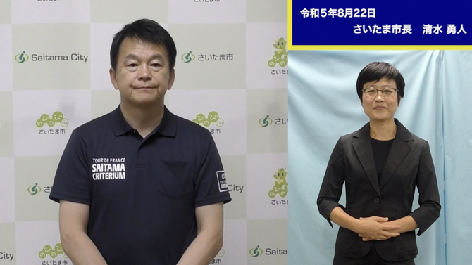 8月22日さいたま市長メッセージのサムネイル画像