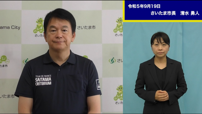 9月19日さいたま市長メッセージのサムネイル画像